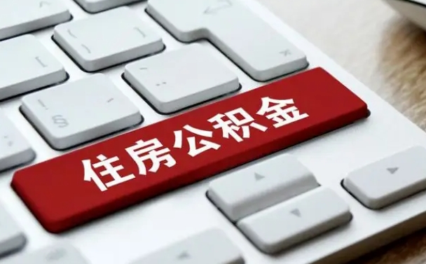 莱阳按揭房怎么提取公积金（莱阳按揭房提取公积金会核实银行流水）